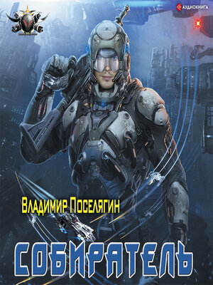 cover image of Собиратель